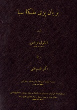 دانلود کتاب بریان‌پزی ملکه سبا | آناتول فرانس