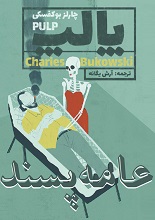 دانلود کتاب عامه پسند | بوکوفسکی