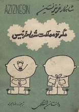 دانلود کتاب مگر تو مملکت شما خر نیست | عزیز نسین