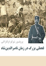 دانلود PDF قحطی بزرگ در زمان ناصرالدین‌شاه | شوکو اوکازاکی