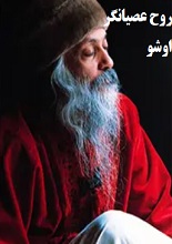 دانلود کتاب روح عصیانگر | اوشو