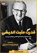 دانلود گزیده کتاب قدرت مثبت‌اندیشی
