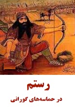 دانلود مقاله رستم در حماسه‌های گورانی
