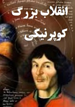 دانلود مقاله انقلاب بزرگ کوپرنیکی