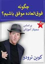 دانلود کتاب چگونه فوق‌العاده موفق باشیم
