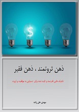 دانلود کتاب ذهن ثروتمند، ذهن فقیر