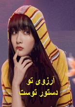 دانلود کتاب آرزوی تو کوین ترودو