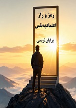 دانلود کتاب رمز و راز اعتماد به نفس | برایان تریسی