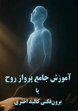 دانلود مقاله آموزش جامع پرواز روح یا برون فکنی کالبد اختری