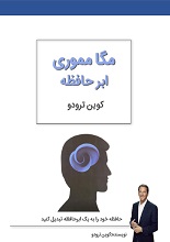 دانلود کتاب مگا مموری (ابر حافظه) | کوین ترودو