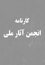 pdf انجمن اثار ملی