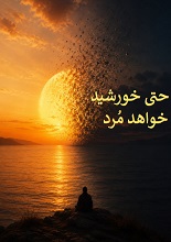 pdf حتی خورشید خواهد مرد