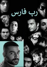 رپ فارس