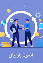 اصول بازاریابی