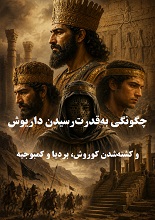 دانلود PDF چگونگی به قدرت رسیدن داریوش