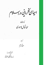 احیای فکر دینی در اسلام