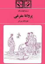 دانلود کتاب پروانه مفرغی | ویلیام گلدینگ