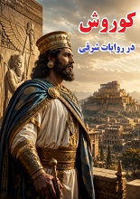 دانلود PDF کوروش در روایات شرقی