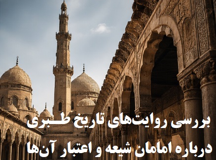بررسی روایت‌های تاریخ طبری درباره امامان شیعه و اعتبار آن‌ها