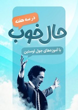 دانلود کتاب حال خوب در سه هفته | جول اوستین