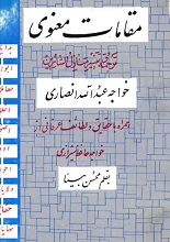 دانلود کتاب مقامات معنوی | خواجه عبدالله انصاری