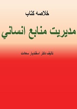 دانلود کتاب خلاصه مدیریت منابع انسانی