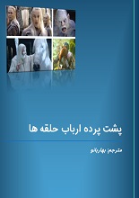 دانلود کتاب پشت‌پرده ارباب حلقه‌ها