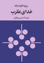 دانلود کتاب خدای عقرب | ویلیام گلدینگ