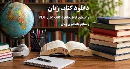 دانلود کتاب زبان