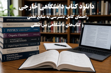 دانلود کتاب دانشگاهی خارجی