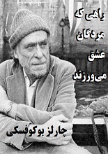 دانلود کتاب راهی که مردگان عشق می‌ورزند | بوکوفسکی