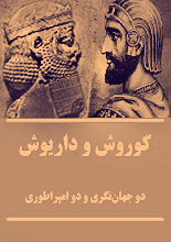 دانلود PDF کوروش و داریوش، دو جهان‌نگری و دو امپراطوری
