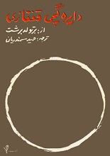 دانلود کتاب دایره گچی قفقازی | برتولد برشت