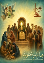 دانلود کتاب امام علی؛ عدالت و قضاوت