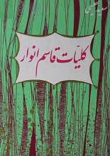 دانلود کتاب کلیات قاسم انوار (PDF)
