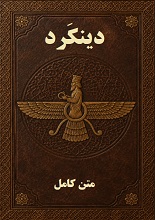 دانلود کتاب دینکرد (دینکرت) | متن کامل