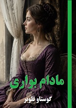 دانلود کتاب مادام بواری | گوستاو فلوبر