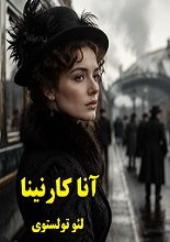 آنا کارنینا