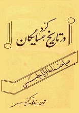 دانلود کتاب کُرد در تاریخ همسایگان