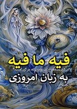 دانلود کتاب فیه ما فیه به زبان امروزی