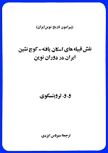 دانلود کتاب نقش قبیله‌های اسکان‌یافته-کوچ‌نشینِ ایران، در دوران نوین