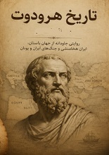 دانلود کتاب تاریخ هرودوت (متن کامل PDF شش جلدی)