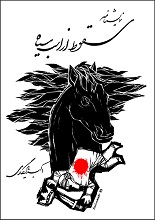 دانلود نمایشنامه سقوط از اسب سیاه