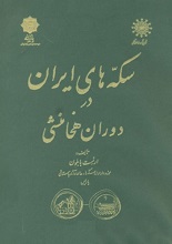 دانلود کتاب سکه‌های ایران در دوران هخامنشی