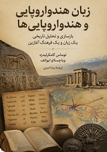 دانلود PDF زبان هندواروپایی و هندواروپایی‌ها