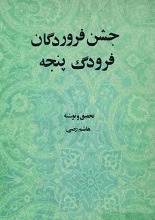 دانلود کتاب جشن فروردگان (فرودگ پنجه) | هاشم رضی