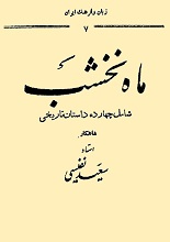 دانلود کتاب ماه نخشب | سعید نفیسی