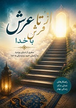 از فرش تا عرش با خدا pdf