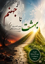 از جهنم تا بهشت pdf
