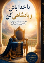 با خدا باش و پادشاهی کن pdf